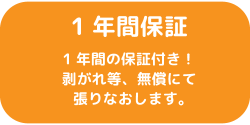 1年間保証