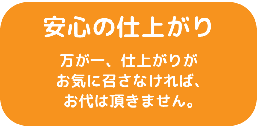 安心の仕上がり