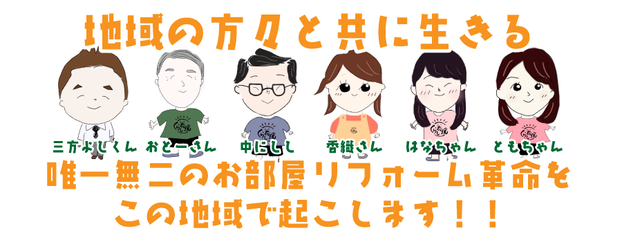 地域の方々と共に生きる。唯一無二のお部屋リフォーム革命を
この地域で起こします！！