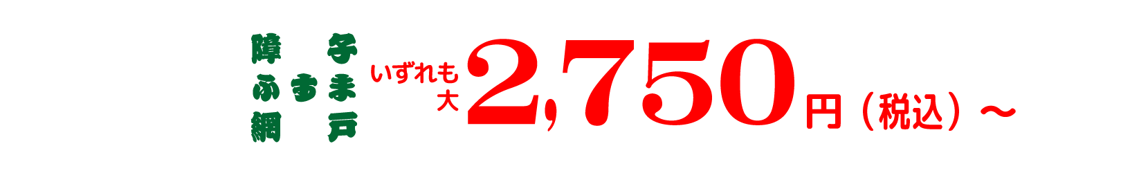 障子、ふすま、網戸、いずれも大、1980円から