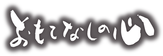 おもてなしの心